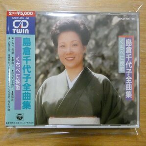 4988001034438;【2CD】島倉千代子 / 全曲集-くちべに挽歌 50C31-105/06の画像1