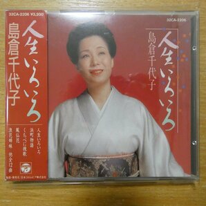 4988001154631;【CD/旧規格/3200円盤】島倉千代子 / 人生いろいろ 32CA-2206の画像1