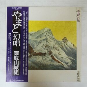 47053257;【帯付】芸能山城組 / やまと幻唱