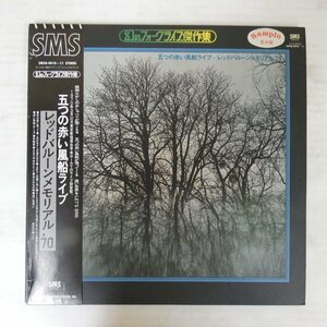 47053353;【帯付/プロモ白ラベル/2LP/見開き】五つの赤い風船 / 五つの赤い風船ライブ - レッドバルーンメモリアル'70