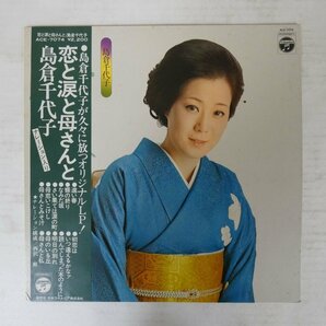 47053718;【帯付】島倉千代子 / 恋と涙とお母さんとの画像1