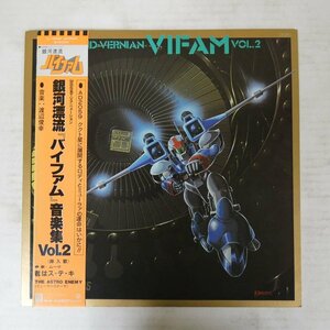 47053709;【帯付】渡辺俊幸 / Round-Vernian Vifam Vol.2 銀河漂流「バイファム」音楽集 Vol.2