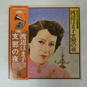 47053739;【帯付/補充票】渡辺はま子 / 支那の夜