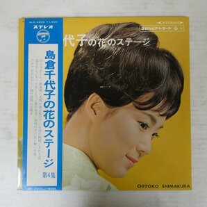 47053724;【帯付/ペラジャケ/見開き】島倉千代子 / 島倉千代子の花のステージ 第4集の画像1