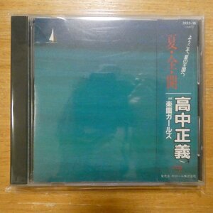 41095093;【CD/一体型帯/3500円盤】高中正義&楽園ガールズ / 夏・全・開　3133-16