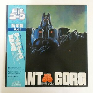 47054225;【帯付】萩田光雄 / Giant Gorg 巨神ゴーグ音楽篇Vol.1