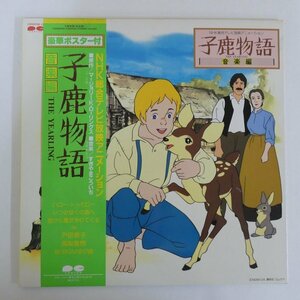 47054207;【帯付/美盤/見開き】すぎやまこういち, 戸田恵子, 高梨雅樹 / 子鹿物語 The Yearling [音楽編]