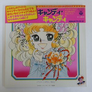 47054208;【帯付/美盤/見開き】堀江美都子, こおろぎ'73 / キャンディ?キャンディ