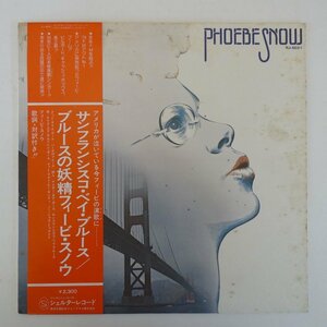 47054666;【帯付】Phoebe Snow フィービ・スノウ / S.T. サンフランシスコ・ベイ・ブルース