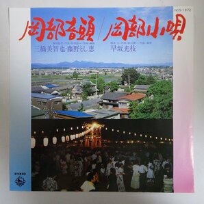 11182006;【国内盤/7inch】三橋美智也, 藤野とし恵 / 岡部音頭の画像1