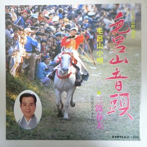 11182011;【国内盤/7inch】三波春夫 / 毛呂山音頭