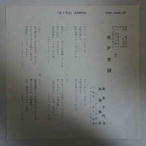 11182002;【国内盤/7inch】島倉千代子 / 松戸音頭