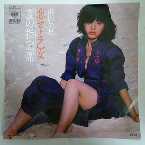 11181972;【国内盤/プロモ/写真 : 篠山紀信/7inch】浜田朱里 / 夏の指定席 / 恋せよ乙女