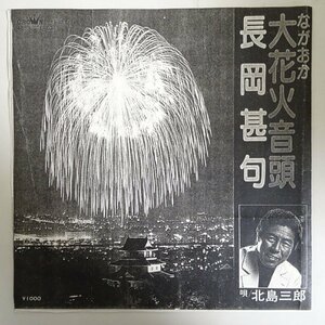 11182048;【※ジャケットはコピーです/国内盤/7inch】北島三郎 / ながおか大花火音頭