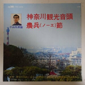 11182284;【国内盤/7inch】小山内清謡 / 神奈川観光音頭