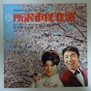 11182306;【国内盤/7inch】井沢八郎, 小松みどり / 所沢市民音頭