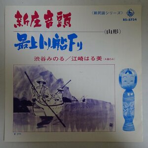 11182296;【国内盤/7inch】渋谷みのる, 江崎はる美 / 新庄音頭