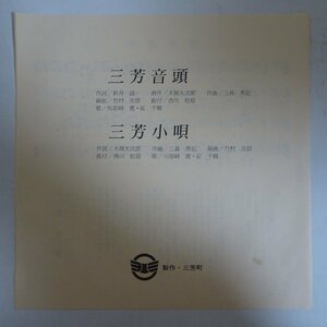 11182389;【国内盤/7inch】川原崎寛 / 三芳音頭