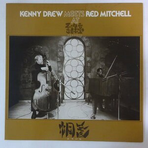 14030096;【JPNオリジナル/自主制作】Kenny Drew, Red Mitchell / 洞氤 - Kenny Drew Meets Red Mitchell At 歪珠亭