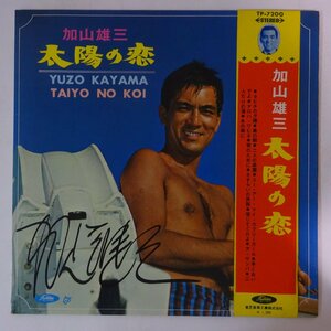 10022808;【帯付/直筆サイン/補充票/東芝赤盤/ペラジャケ】加山雄三 / 太陽の恋