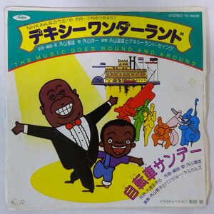 11182875;【国内盤/プロモ白ラベル/販促写真付き/7inch】外山喜雄とデキシーランド・セインツ / デキシーワンダーランド / 自転車サンデー