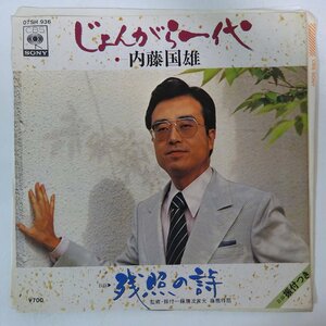 11182916;【ほぼ美盤/国内盤/プロモ白ラベル/7inch】内藤国雄 / じょんがら一代 / 残照の詩