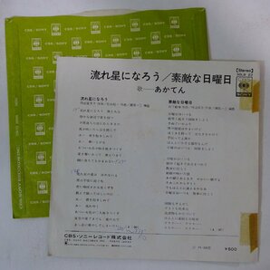 11182896;【国内盤/プロモ白ラベル/7inch】あかてん / 流れ星になろう / 素敵な日曜日の画像2