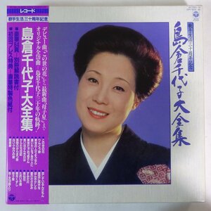 11184109;【帯付き/ブックレット付き/サイン色紙付き/BOX/10LP】島倉千代子 / 島倉千代子大全集