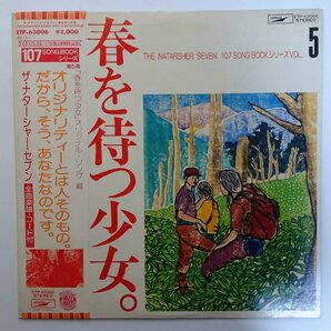 11184145;【帯付き/直筆サイン入り/楽譜付き】ザ・ナターシャー・セブン / 春を待つ少女ーオリジナル・ソング編の画像1