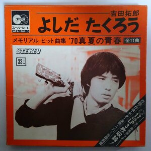 11183896;【国内盤/朝日ソノラマ/BOX/7inch x3】吉田拓郎 / メモリアル・ヒット曲集 '70夏の青春