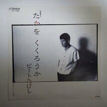 11183959;【ほぼ美盤/国内盤/プロモ白ラベル/坂本龍一/7inch】ビートたけし / たかをくくろうか / 男というもの_画像1