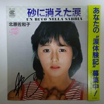 11183829;【国内盤/直筆サイン入り/7inch】北原佐和子 / 砂に消えた涙 / レモンのキッス_画像1