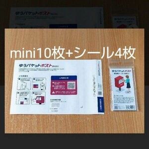 ゆうパケットポストmini 専用封筒10枚+ゆうパケットポストシール4枚！新品未使用 ☆クーポン利用 ☆ポイント消化