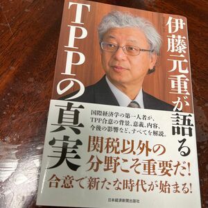 伊藤元重が語るTPPの真実　日本経済新聞出版社