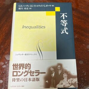 不等式　Inequalities シュプリンガー数学クラシックス