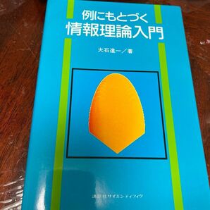 例にもとづく情報理論入門　大石進一　高段者サイエンティフィク