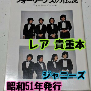 超レア本！ 【匿名配送／送料無料】 フォーリーブスの伝説 ジャニーズ 北公次 青山孝史 おりも政夫 江木俊夫 貴重 昭和 レトロ 経年品