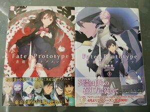 Ｆａｔｅ／Ｐｒｏｔｏｔｙｐｅ蒼銀のフラグメンツ　桜井光／文　ＴＹＰＥ－ＭＯＯＮ／原作　２巻、３巻セット【中古品】 