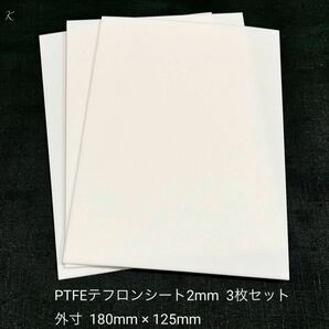 PTFE テフロンシート板厚素材2mm 3枚セット 寸法180mm × 125mm(切断面処理なし、切りっぱなし)の画像1