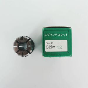 MST スプリングコレット C20-12 中古品(箱付き)