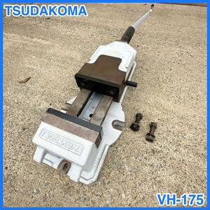 ☆ 中古 TSUDAKOMA ツダコマ マシンバイス VH-175 口金幅175ｍｍ☆