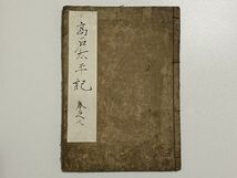 「高名太平記」巻七 1冊 青木鷺水著｜和本 和書 古典籍 絵本 絵入本 浮世絵 読本 草双紙 浮世草紙 近代義士 江戸時代 小説 赤穂浪士 義士_画像2