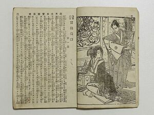 「鈴木主水実説美談」 1冊 鶴亭秀賀誌｜和本 和書 古典籍 絵本 絵入本 浮世絵 読本 草双紙 江戸明治 遊女娼妓 戯曲 歌謡 歌舞伎 武士