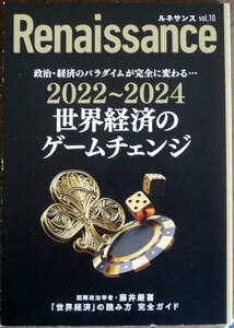 美本　Renaissance vol.10 2022～2024　世界経済のゲームチェンジ　　藤井厳喜　著　　