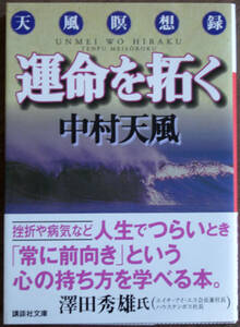 美本　運命を拓く　中村　天風　著　　