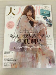 美人百花増刊 大人百花Ｓｐｒｉｎｇ　ｉｓｓｕｅ ２０２４年４月号 雑誌のみ