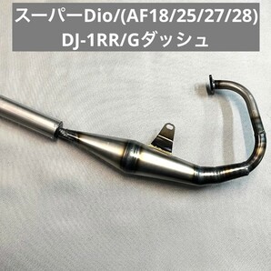 HONDA/スーパーDio/DJ-1RR/Gダッシュ/チャンバー/新品未使用品/2スト/の画像1