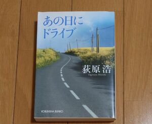 あの日にドライブ （光文社文庫　お３７－３） 荻原浩／著