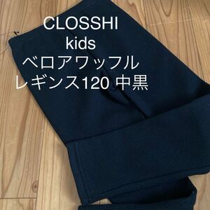 新品即決送料無料♪CLOSSHI kid's ベロアワッフルレギンス　120サイズ　中黒　綿55％ポリエステル45％