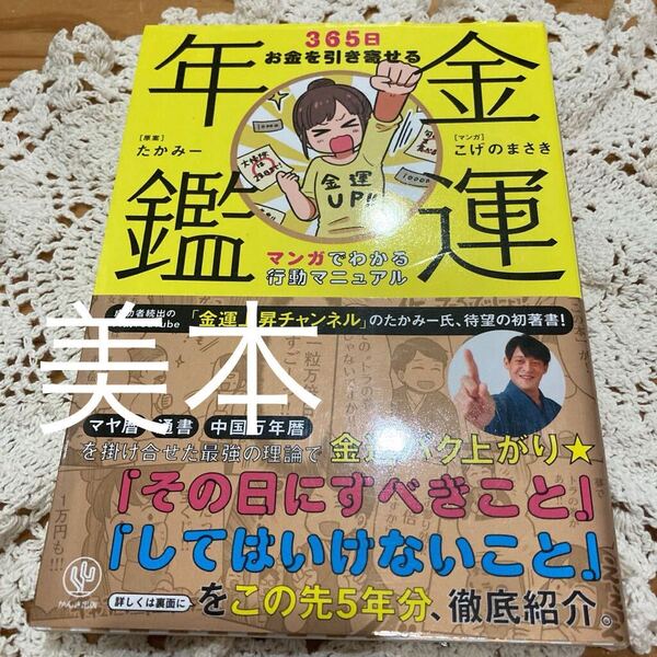 古本 即決 送料無料♪金運年鑑365日お金を引き寄せるマンガでわかる行動マニュアル たかみー かんき出版